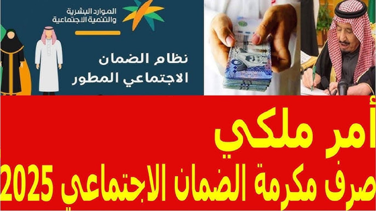 شروط الحصول علي مكرمة الملك سلمان وموعد نزول المكرمة الملكية 2025-1446 لشهر رمضان
