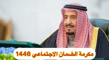 مكرمه الضمان 1446
