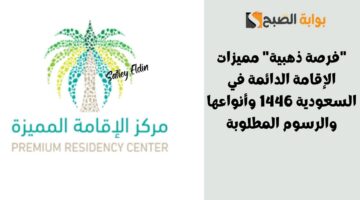مميزات الإقامة الدائمة في السعودية 1446