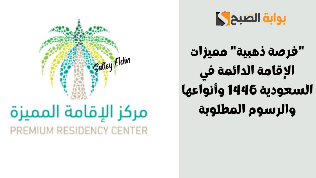 "فرصة ذهبية" مميزات الإقامة الدائمة في السعودية 1446 وأنواعها والرسوم المطلوبة 2 “فرصة ذهبية” مميزات الإقامة الدائمة في السعودية 1446 وأنواعها والرسوم المطلوبة