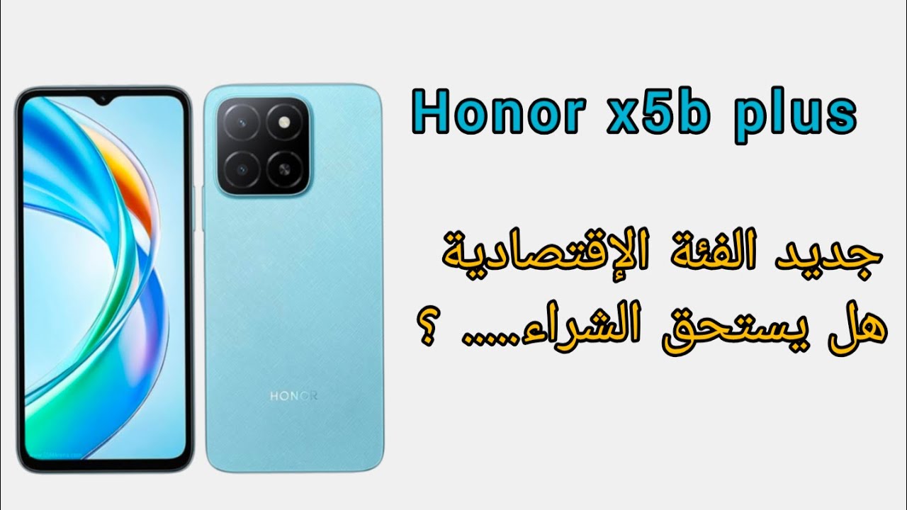 أرخص هاتف من هونر بتصميم شبابي أكتشف HONOR X5b Plus المميز بمواصفات جبارة