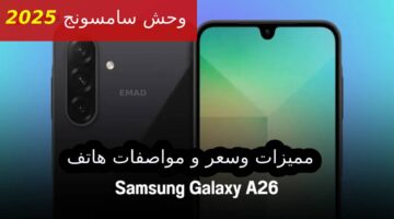مميزات وسعر و مواصفات هاتف مميزات وسعر و مواصفات هاتف Samsung Galaxy A26 5G