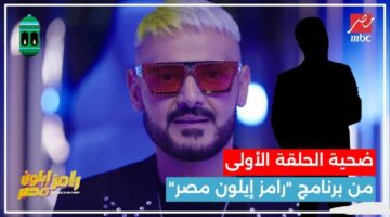 من هو ضحية رامز جلال الليلة في الحلقة الأولى لبرنامج رامز إيلون مصر على MBC اليوم