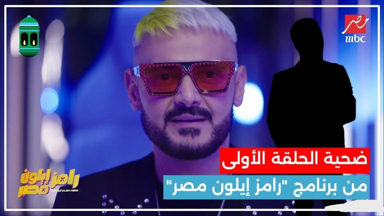 “نجم مثير للجدل”.. من هو ضحية رامز جلال الليلة في الحلقة الأولى لبرنامج “رامز إيلون مصر” على MBC اليوم؟