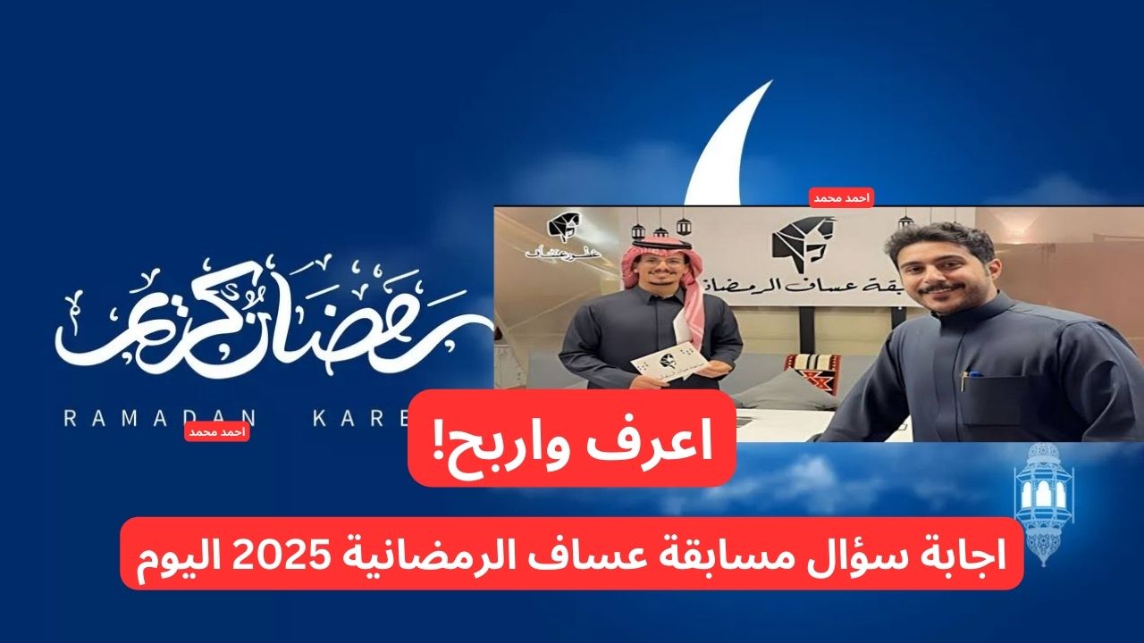 من هو فرانكل؟.. تعرف على اجابة سؤال مسابقة عساف الرمضانية 2025 اليوم واربح الجوائز!