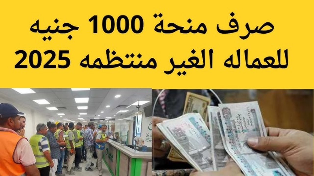 موعد صرف منحة العمالة الغير منتظمة 2025 والاستعلام بالرقم القومي عبر www.manpower.gov.eg