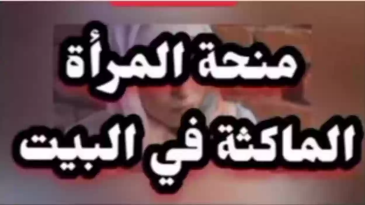 خطوات التسجيل في منحة المراة الماكثة في المنزل 2025 وابرز الشروط المطلوبة