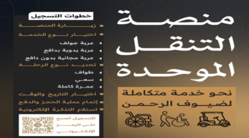 منصة التنقل الموحدة 1446