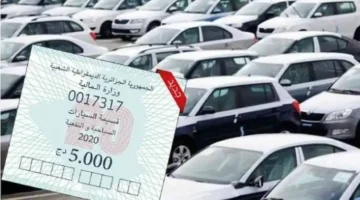 منصة قسيمتك لاقتناء قسيمة السيارات 2025 الجزائر 1