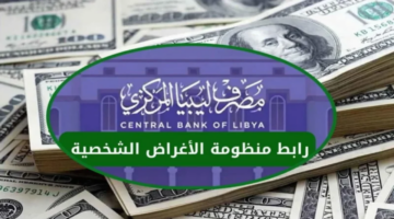 منظومة حجز 4000 دولار مصرف ليبيا المركزي 2025