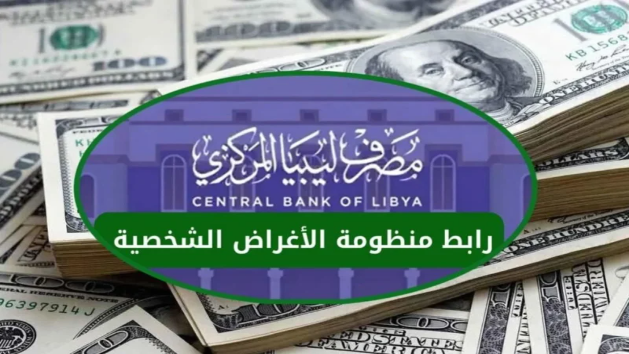 رابط منظومة حجز 4000 دولار من مصرف ليبيا المركزي لعام 2025 عبر الموقع cbl.gov.ly 5 رابط منظومة حجز 4000 دولار من مصرف ليبيا المركزي لعام 2025 عبر الموقع cbl.gov.ly