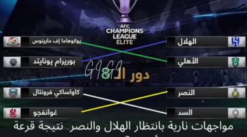 مواجهات نارية بانتظار الهلال والنصر. نتيجة قرعة دوري أبطال آسيا للنخبة 2025