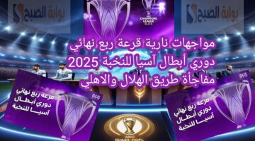 مواجهات نارية قرعة ربع نهائي دوري أبطال آسيا للنخبة 2025 مفاجأة طريق الهلال والاهلي