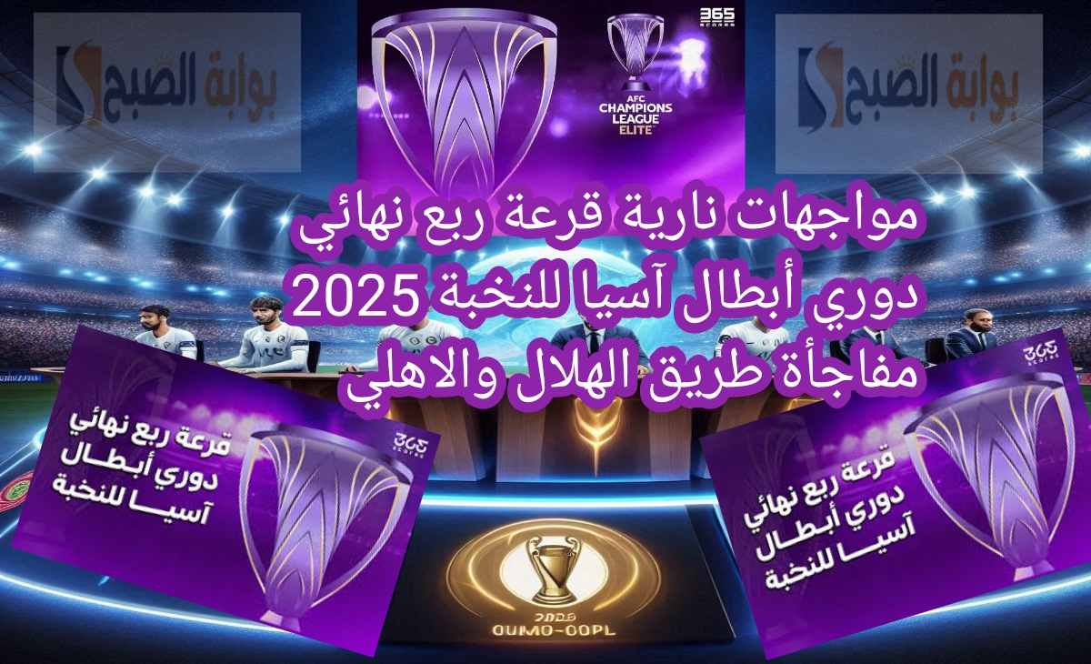مواجهات نارية قرعة ربع نهائي دوري أبطال آسيا للنخبة 2025 مفاجأة طريق الهلال والاهلي 2 مواجهات نارية قرعة ربع نهائي دوري أبطال آسيا للنخبة 2025 مفاجأة طريق الهلال والاهلي