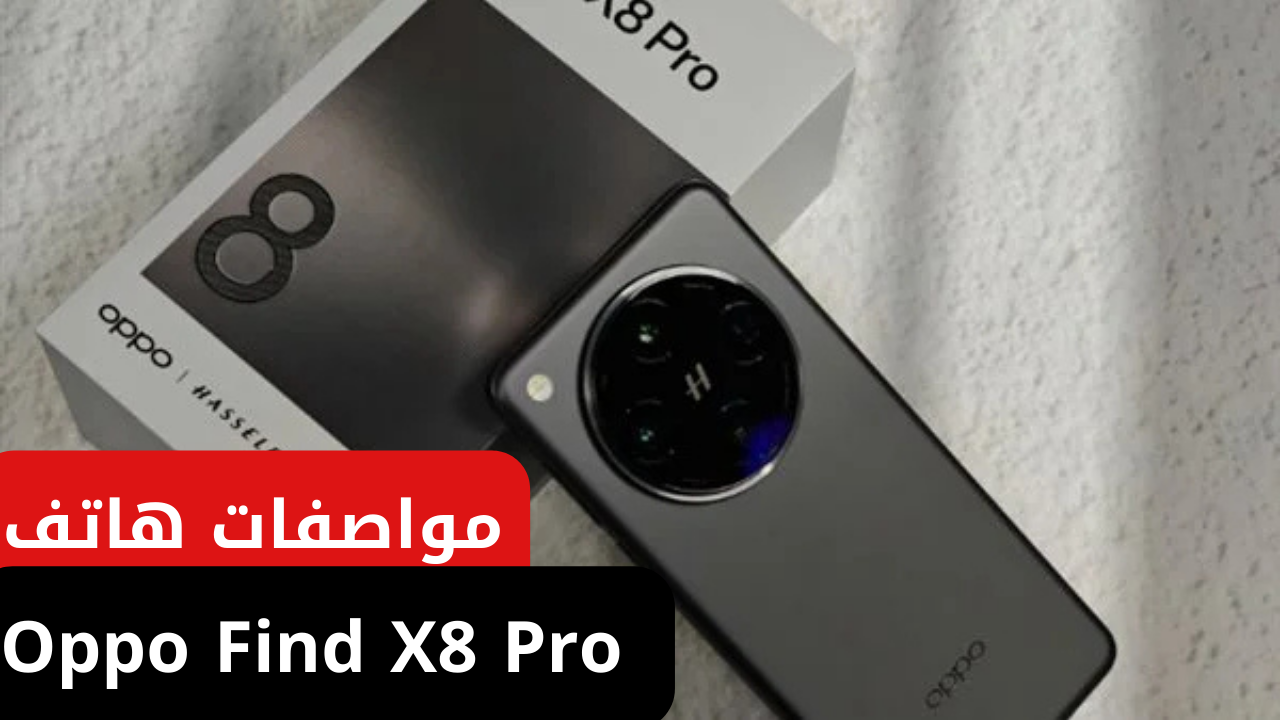 أوبو تلفت الأنظار بهاتفها الجديد Oppo Find X8 Pro الأكثر فخامة بمعالج قوي وأداء وبطارية عملاقة