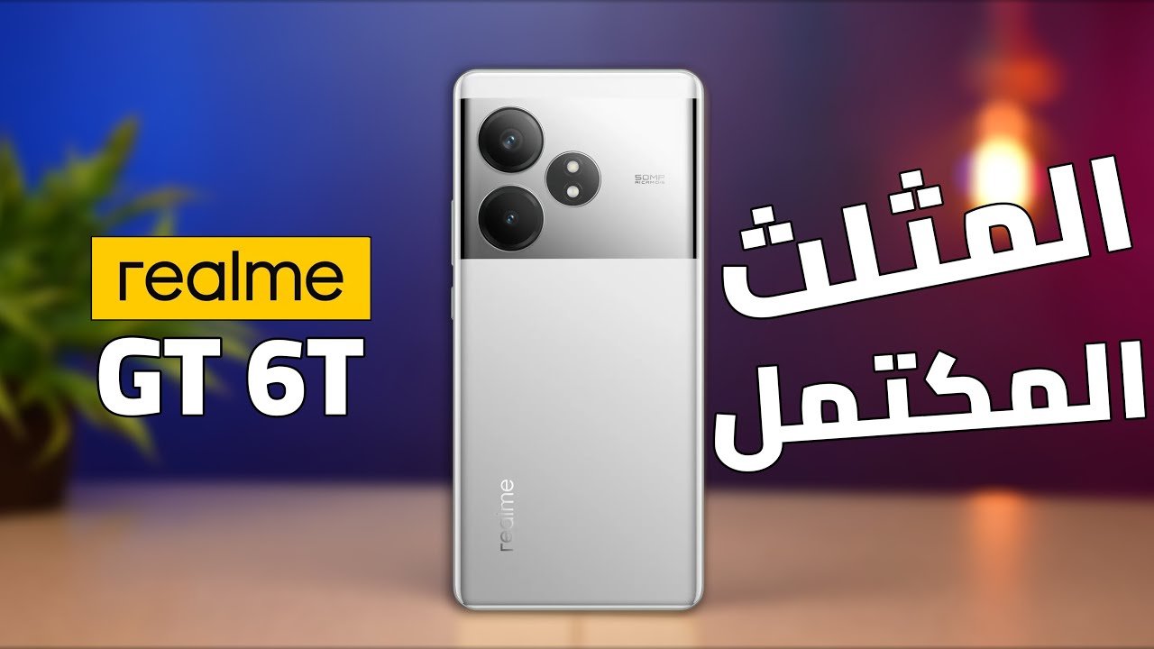 يتربع أعلي قائمة الهواتف الفخمة من ريلمي هاتف Realme GT 6 شبيه الآيفون الرائد بمعالج طلقة وبطارية عملاقة 5 يتربع أعلي قائمة الهواتف الفخمة من ريلمي هاتف Realme GT 6 شبيه الآيفون الرائد بمعالج طلقة وبطارية عملاقة
