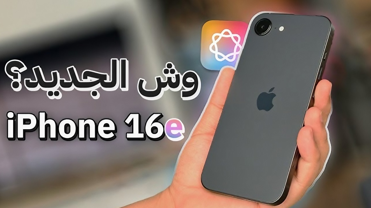 مواصفات وسعر هاتف iPhone 16E بعد إطلاقه رسمياً في الأسواق العربية