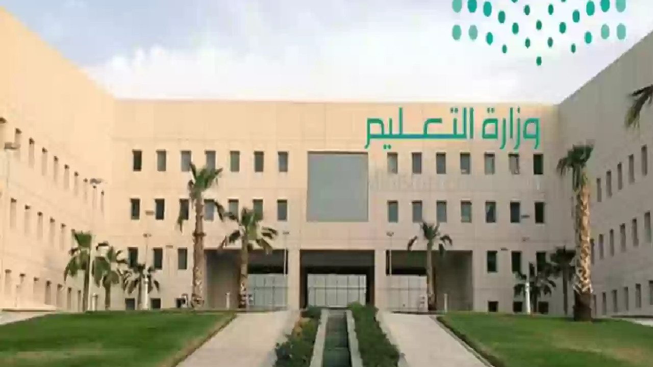 وزارة التعليم تذكر بمواعيد الدراسة في رمضان بالسعودية لعام 1446 هـ 3 وزارة التعليم تذكر بمواعيد الدراسة في رمضان بالسعودية لعام 1446 هـ