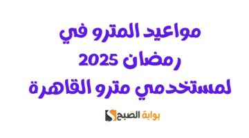 مواعيد المترو في رمضان