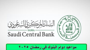مواعيد دوام البنوك في رمضان 2025 1