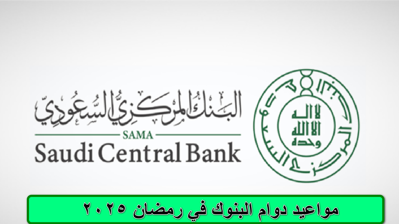 البنك المركزي السعودي "ساما" يوضح مواعيد دوام البنوك في رمضان 2025 السعودية 2 البنك المركزي السعودي “ساما” يوضح مواعيد دوام البنوك في رمضان 2025 السعودية