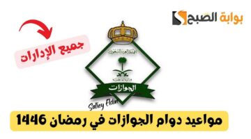 مواعيد دوام الجوازات في رمضان 1446