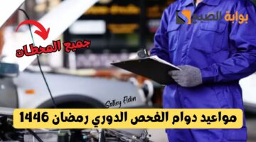 مواعيد دوام الفحص الدوري رمضان 1446