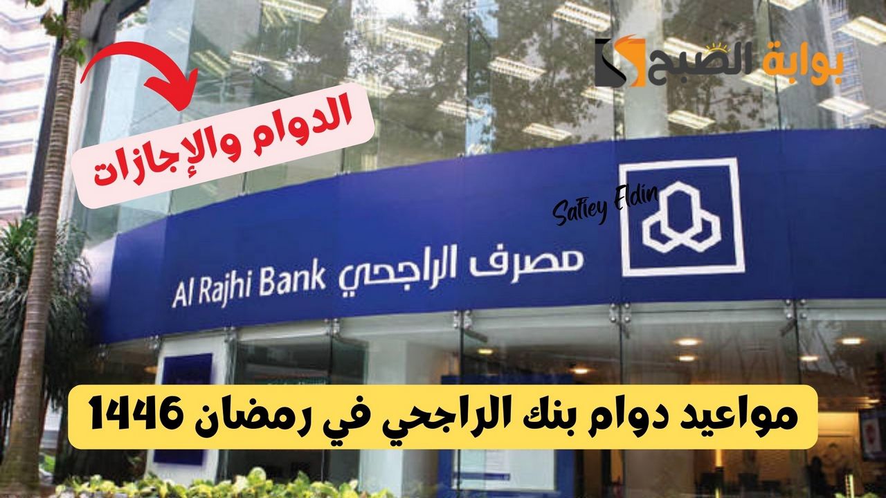 مواعيد دوام بنك الراجحي في رمضان 1446 حسب إعلان البنك المركزي