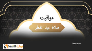 مواعيد صلاة عيد الفطر في مدن السعودية