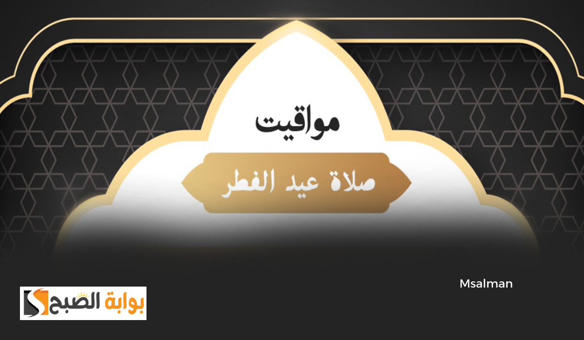 تبدأ 5.47 صباحاً.. توقيت صلاة عيد الفطر 2025 في مدن السعودية اليوم الأحد 2 تبدأ 5.47 صباحاً.. توقيت صلاة عيد الفطر 2025 في مدن السعودية اليوم الأحد