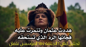 مواعيد عرض المؤسس عثمان الحلقة 184
