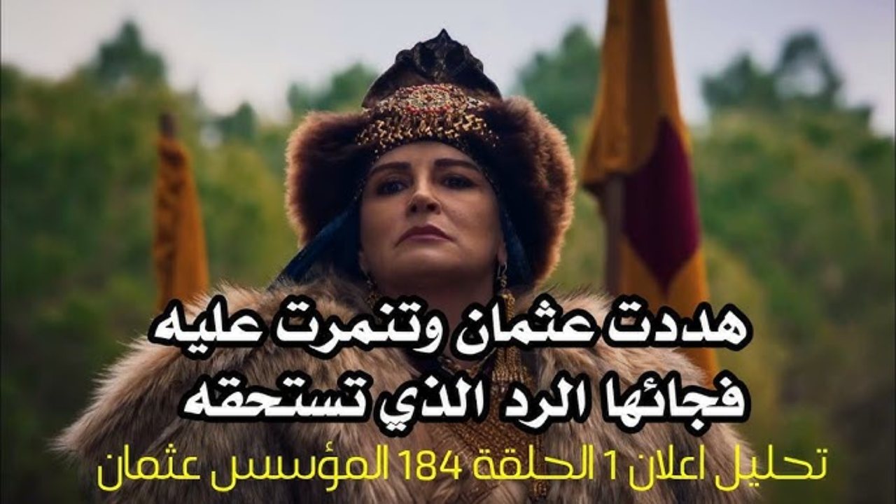 “الحـلقة 184 الجديدة”.. مواعيد عرض مسلسل المؤسس عثمان الحلقة 184 مترجة ديلموشن عبر قناة ATV التركية والفجر الجزائرية