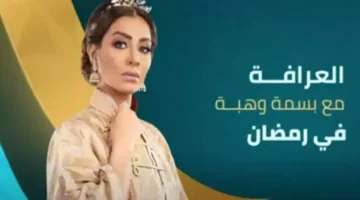 مواعيد عرض برنامج العرافة 2024 على قناة النهار 1