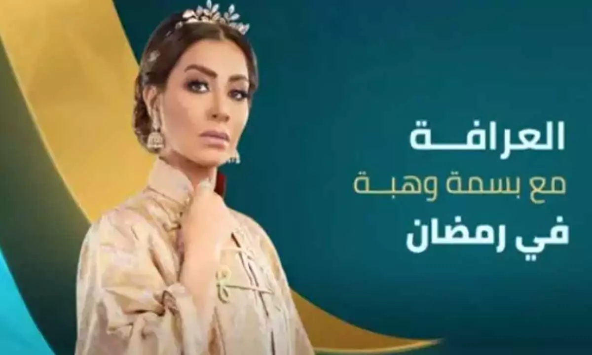متى يعرض برنامج العرافة في رمضان 2025؟ مواعيد العرض على قناتين