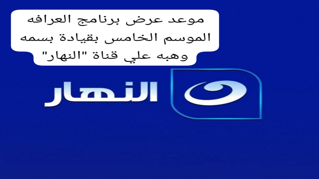 مواعيد عرض برنامج العرافة الحلقة الجديدة 2025 للإعلامية بسمة وهبة وتردد القناة الناقلة 2 مواعيد عرض برنامج العرافة الحلقة الجديدة 2025 للإعلامية بسمة وهبة وتردد القناة الناقلة
