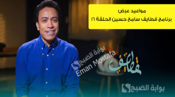 مواعيد عرض برنامج قطايف سامح حسين الحلقة ١٦