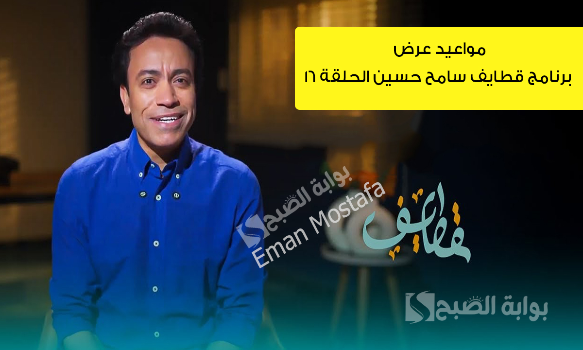 "سامح حسين يسحب البساط من الجميع".. مواعيد عرض برنامج قطايف سامح حسين الحلقة ١٦ 5 “سامح حسين يسحب البساط من الجميع”.. مواعيد عرض برنامج قطايف سامح حسين الحلقة ١٦
