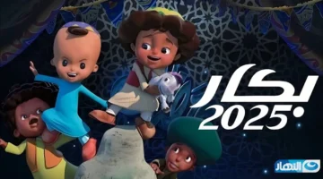 مواعيد عرض بكار في رمضان 2025 وتردد القنوات الناقلة. بكار وحسونة بثوبهما الجديد