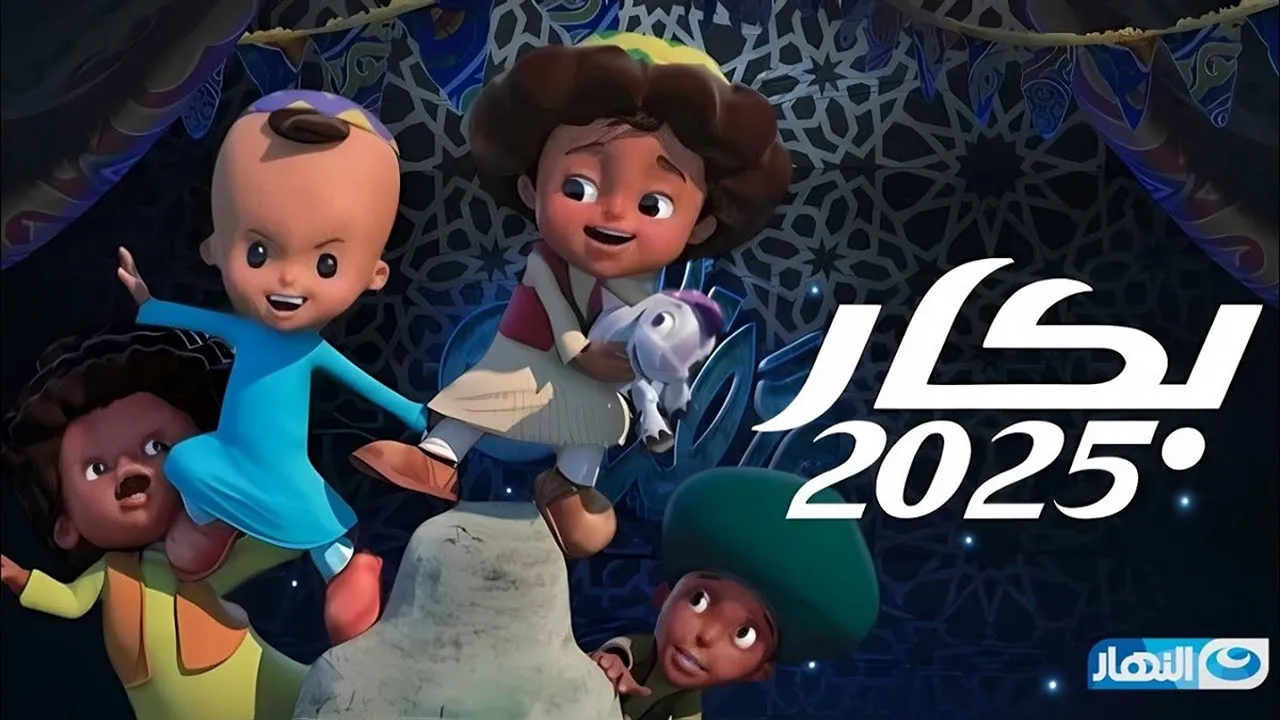 مواعيد عرض "بكار" في رمضان 2025 وتردد القنوات الناقلة.. بكار وحسونة بثوبهما الجديد 2 مواعيد عرض “بكار” في رمضان 2025 وتردد القنوات الناقلة.. بكار وحسونة بثوبهما الجديد