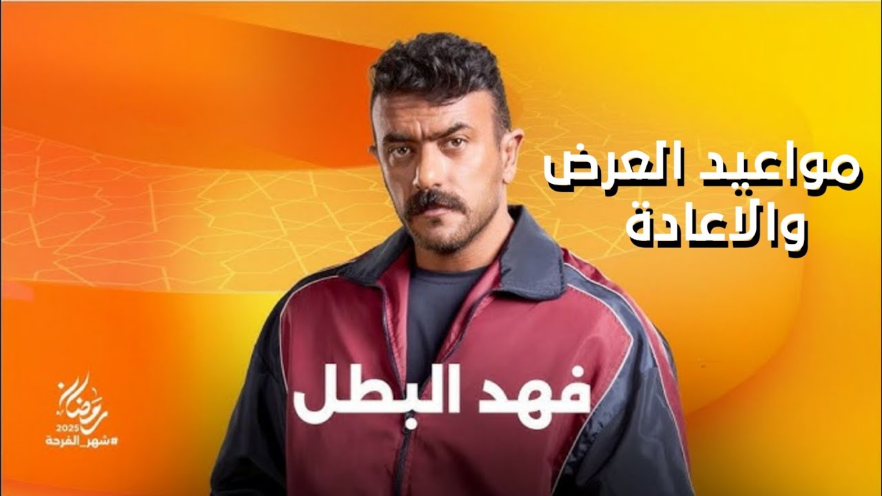 “فهد البطل الساعة كام النهاردة” .. موعد عرض الحلقة الأولى من مسلسل فهد البطل اليوم والقنوات العارضة للمسلسل