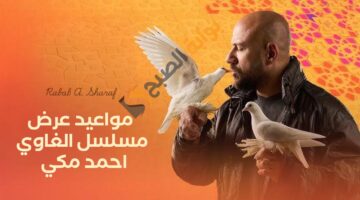 مواعيد عرض مسلسل الغاوي احمد مكي
