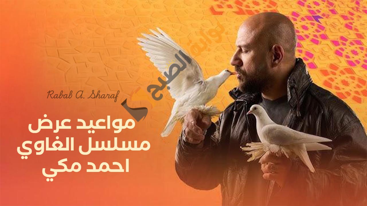مواعيد عرض مسلسل الغاوى احمد مكى رمضان 2025 والقنوات الناقلة