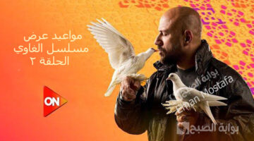 مواعيد عرض مسلسل الغاوي الحلقة 2