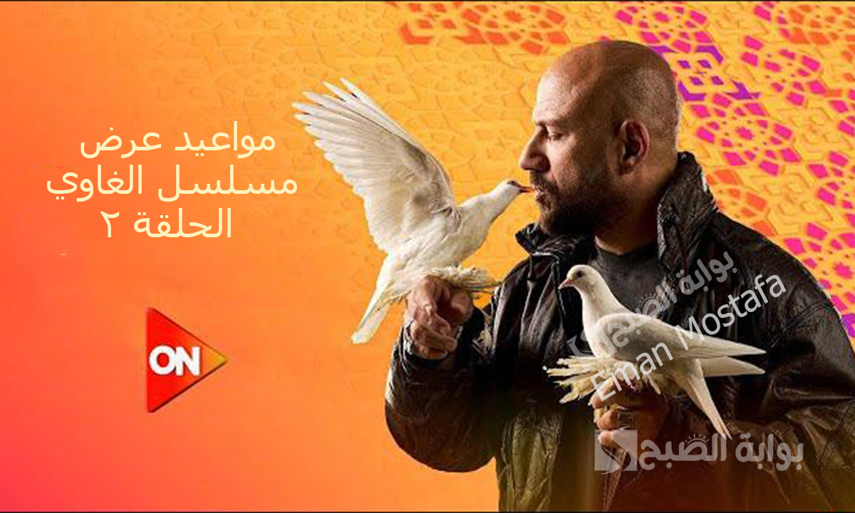 "يا ترى شمس العدوى هيرجع للإجرام تاني؟".. مواعيد عرض مسلسل الغاوي الحلقة 2 والقنوات الناقلة له 2 “يا ترى شمس العدوى هيرجع للإجرام تاني؟”.. مواعيد عرض مسلسل الغاوي الحلقة 2 والقنوات الناقلة له