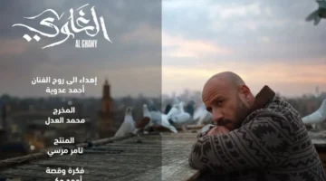 مواعيد عرض مسلسل الغاوي بطولة أحمد مكي في رمضان 2025. والقنوات الناقلة