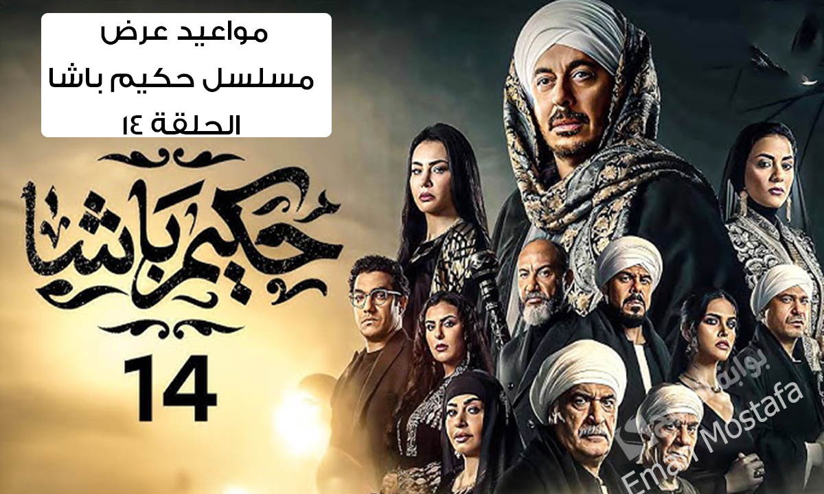 “ماذا حدث لحكيم بعد العثور على الغفير؟”.. مواعيد عرض مسلسل حكيم باشا الحلقة 14 والقنوات الناقلة له