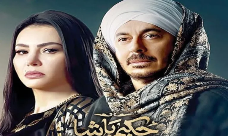 “احداث جديدة ” مواعيد عرض مسلسل حكيم باشا الحلقة الجديدة 2025 عبر جميع القنوات الناقلة 5 “احداث جديدة ” مواعيد عرض مسلسل حكيم باشا الحلقة الجديدة 2025 عبر جميع القنوات الناقلة