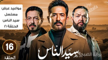 مواعيد عرض مسلسل سيد الناس الحلقة 16