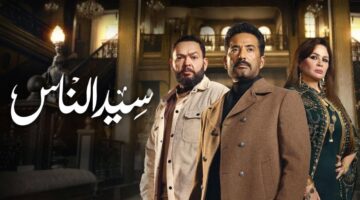 مواعيد عرض مسلسل سيد الناس في رمضان 2025 والقنوات الناقلة. متى الحلقة الثامنة؟