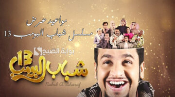 مواعيد عرض مسلسل شباب البومب 13